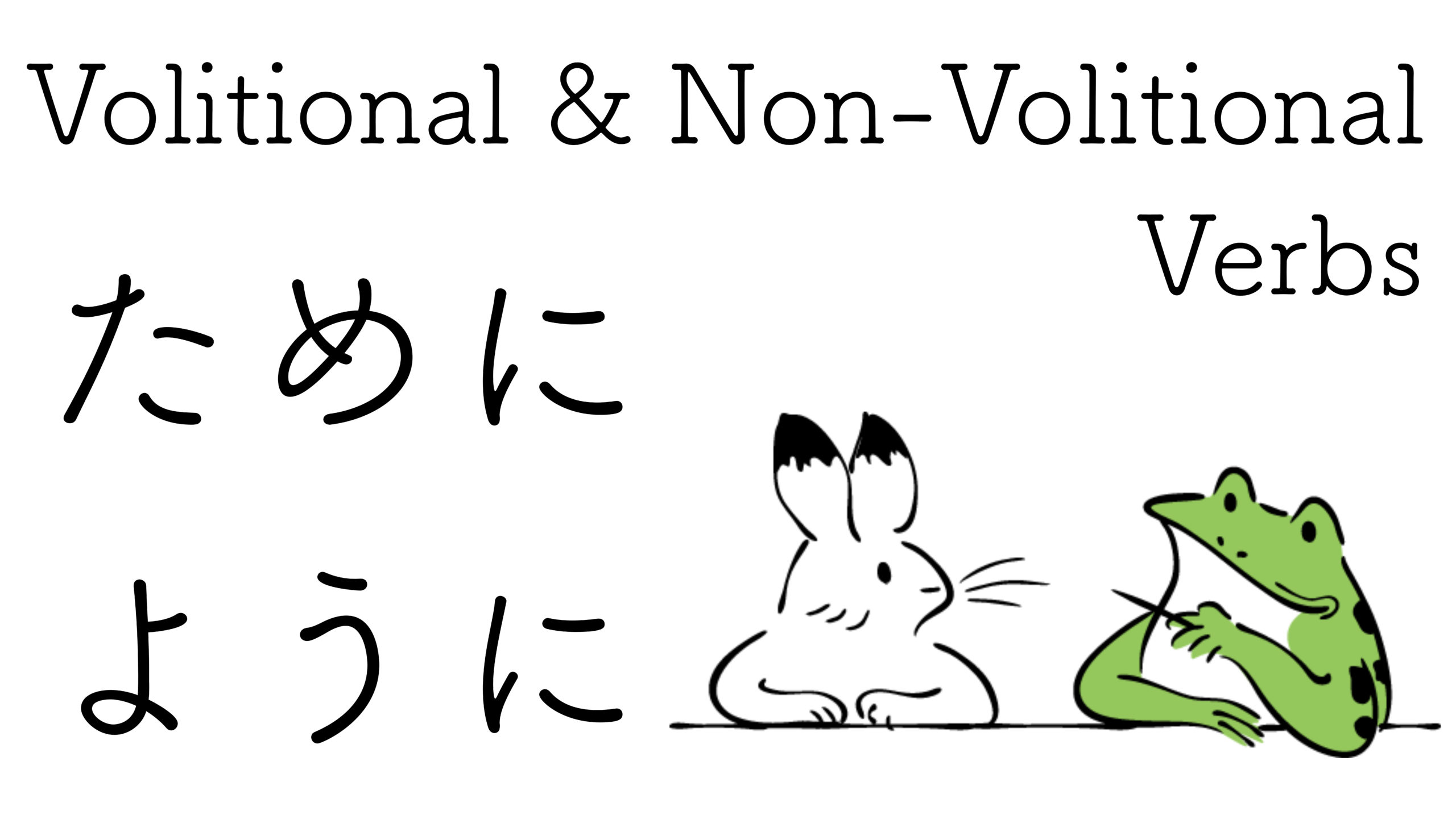 Volitional & Non-Volitional Verbs ために VS ように | Japanese with